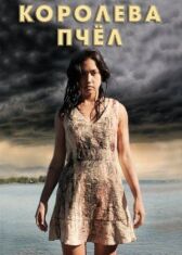 Королева пчёл онлайн бесплатно HD Rezka