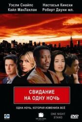 Свидание на одну ночь онлайн бесплатно HD Rezka