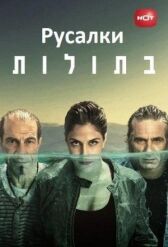 Русалки онлайн бесплатно HD Rezka