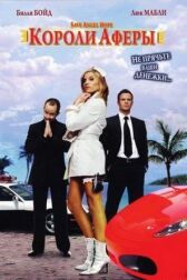 Короли аферы онлайн бесплатно HD Rezka