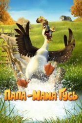 Папа-мама гусь онлайн бесплатно HD Rezka