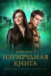 Таймлесс 3: Изумрудная книга онлайн бесплатно HD Rezka