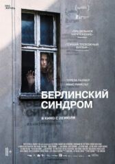 Берлинский синдром онлайн бесплатно HD Rezka