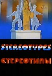 Стереотипы онлайн бесплатно HD Rezka