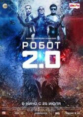 Робот 2.0 онлайн бесплатно HD Rezka