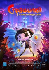 Страшилка и тайна города света онлайн бесплатно HD Rezka