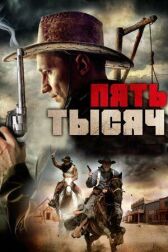 Пять тысяч онлайн бесплатно HD Rezka
