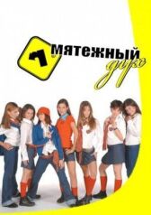 Мятежный дух онлайн бесплатно HD Rezka
