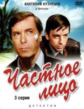 Частное лицо онлайн бесплатно HD Rezka