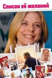 Список ее желаний онлайн бесплатно HD Rezka