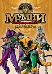 Мумии возвращаются! онлайн бесплатно HD Rezka