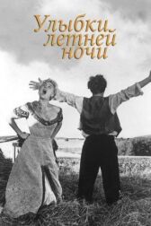 Улыбки летней ночи онлайн бесплатно HD Rezka