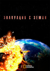 Как пережить конец света онлайн бесплатно HD Rezka