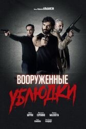 Вооруженные ублюдки онлайн бесплатно HD Rezka