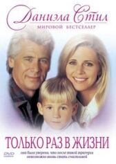 Только раз в жизни онлайн бесплатно HD Rezka