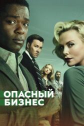 Опасный бизнес онлайн бесплатно HD Rezka