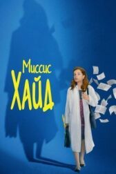 Миссис Хайд онлайн бесплатно HD Rezka