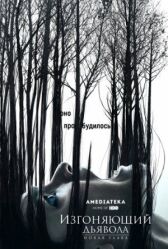 Изгоняющий дьявола онлайн бесплатно HD Rezka