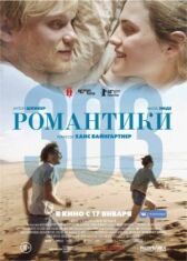 Романтики «303» онлайн бесплатно HD Rezka