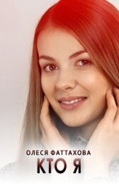 Кто я онлайн бесплатно HD Rezka