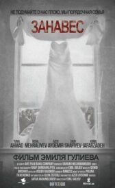 Занавес онлайн бесплатно HD Rezka
