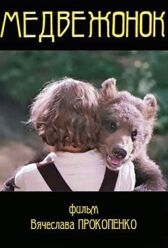 Медвежонок онлайн бесплатно HD Rezka