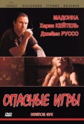 Опасные игры онлайн бесплатно HD Rezka