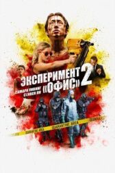 Эксперимент «Офис» 2 онлайн бесплатно HD Rezka