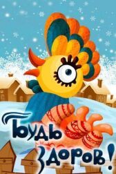 Будь здоров! онлайн бесплатно HD Rezka