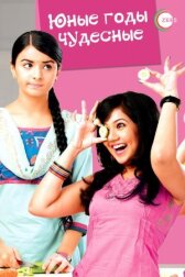 Юные годы чудесные онлайн бесплатно HD Rezka