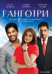 Ганготри онлайн бесплатно HD Rezka