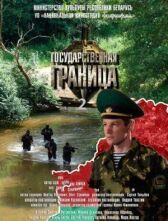Государственная граница-2 онлайн бесплатно HD Rezka