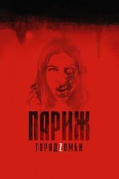 Париж. Город Zомби онлайн бесплатно HD Rezka