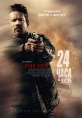 24 часа на жизнь онлайн бесплатно HD Rezka