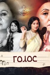 Голос онлайн бесплатно HD Rezka