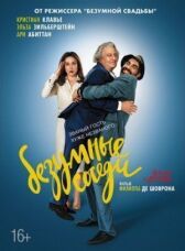 Безумные соседи онлайн бесплатно HD Rezka