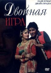 Двойная игра онлайн бесплатно HD Rezka