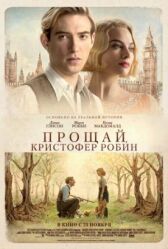 Прощай, Кристофер Робин онлайн бесплатно HD Rezka