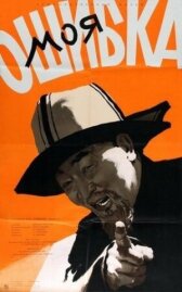 Моя ошибка онлайн бесплатно HD Rezka