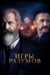 Игры разумов онлайн бесплатно HD Rezka