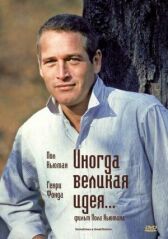 Иногда великая идея... онлайн бесплатно HD Rezka