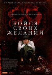 Бойся своих желаний онлайн бесплатно HD Rezka