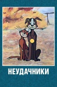 Постер к Неудачники смотреть онлайн на HD Rezka