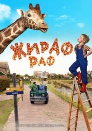 Постер к Жираф смотреть онлайн на HD Rezka