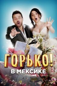 Постер к Горько в Мексике смотреть онлайн на HD Rezka