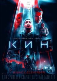 Постер к Кин  смотреть онлайн на HD Rezka