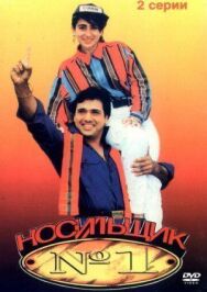 Постер к Носильщик №1 смотреть онлайн на HD Rezka