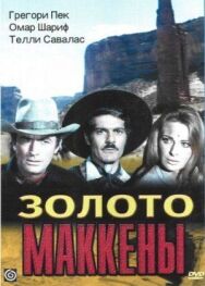 Постер к Золото Маккены смотреть онлайн на HD Rezka
