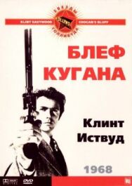 Постер к Блеф Кугана смотреть онлайн на HD Rezka