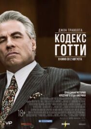 Постер к Кодекс Готти смотреть онлайн на HD Rezka